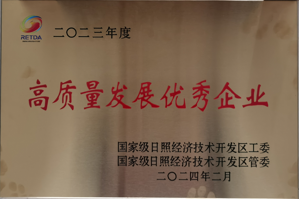 潔晶集團獲評日照經(jīng)開區(qū)高質量發(fā)展優(yōu)秀企業(yè)